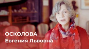 Осколова Евгения Львовна
