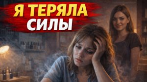 Истории из жизни. Она теряла силы… пока не узнала правду