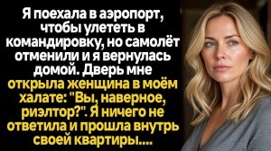 ИСТОРИИ ИЗ ЖИЗНИ/Мой рейс отменили и я вернулась домой, но дверь мне открыла незнакомая женщина
