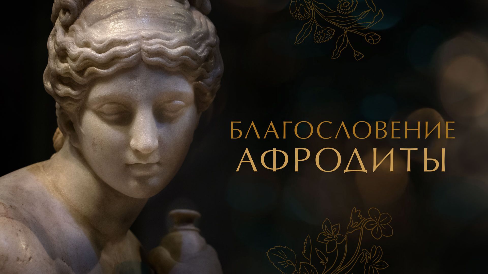 Благословение Афродиты. Образ невесты в античном искусстве
