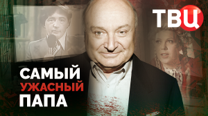 Самый ужасный папа. Документальный фильм ТВЦ
