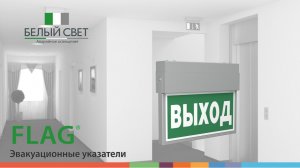 Эвакуационный указатель серии FLAG®