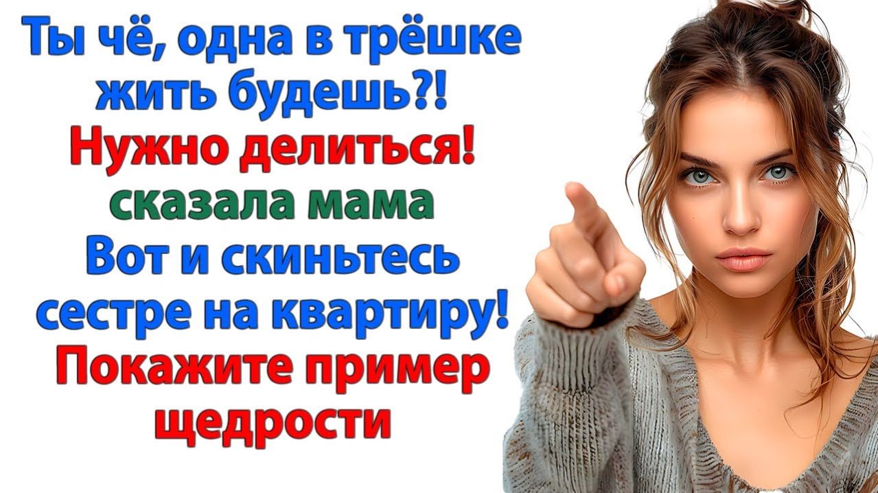 Семья это делиться? Вот и поделитесь своей квартирой!| История из жизни|Жизненная История|Аудиокнига