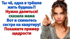 Семья это делиться? Вот и поделитесь своей квартирой!| История из жизни|Жизненная История|Аудиокнига