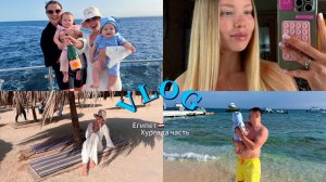 ОТПУСК В ЕГИПТЕ ЧАСТЬ 2 | ОТМЕЧАЕМ ПЕРВЫЙ ГОДИК ТАСИ | ЯХТА И ОСТРОВ🏝️