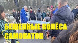 БЕШЕННЫЕ КОЛЁСА САМОКАТОВ\\на красный и не глядя\калечат людей\чихуахуа\злой велосипедист\