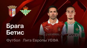 Брага - Бетис. Лига Европы. Обзор матча.