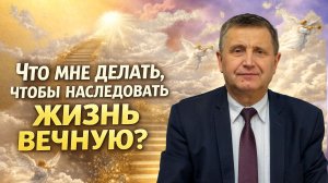 Молитвенное служение | 08.04 | Что мне делать, чтобы наследовать жизнь вечную? | Виталий Пацукевич