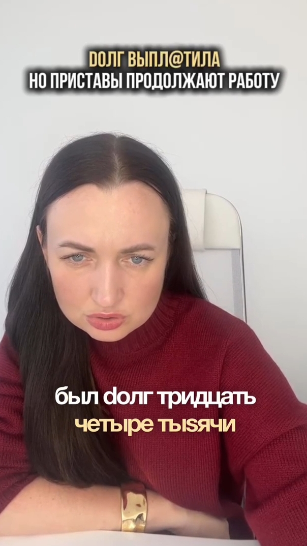 Doлг выплатила, но приставы продолжают работу #юристаннамаевская #списаниедолгов