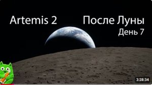 Прощание с Луной и первые лунные фото от Artemis 2