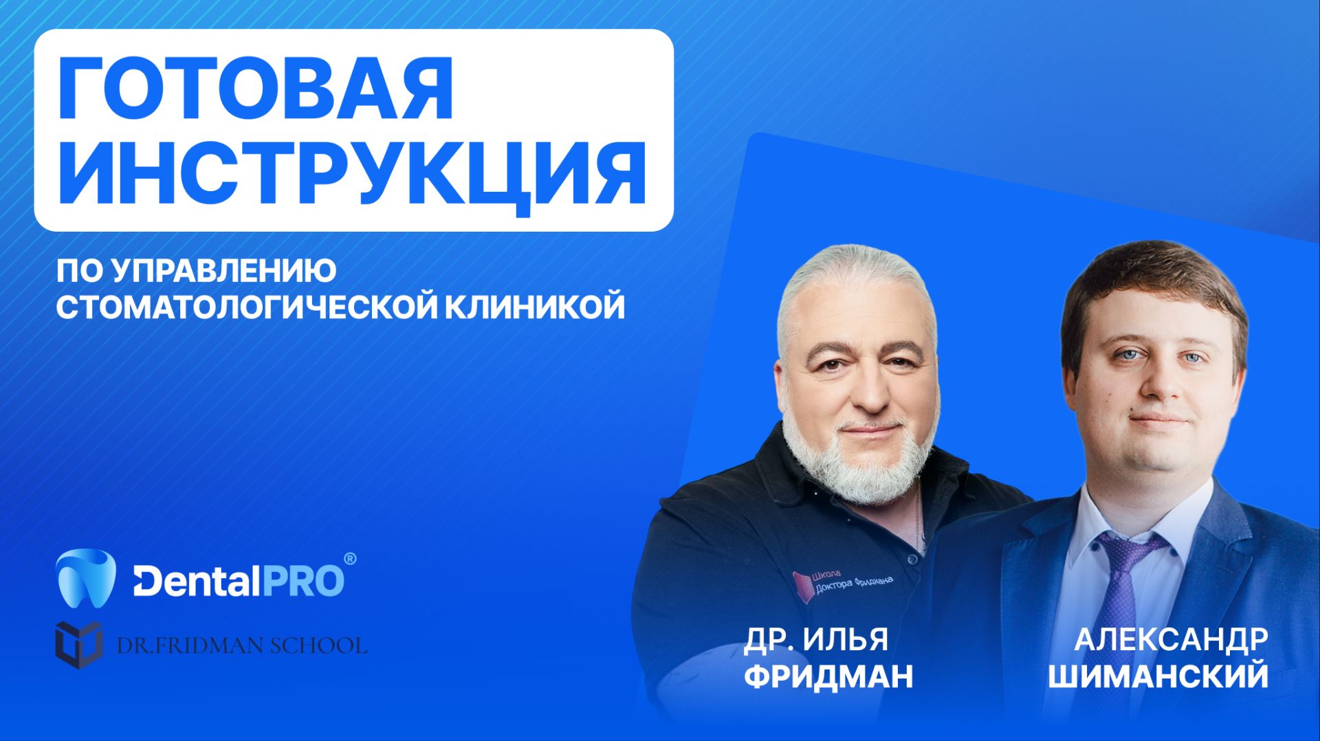 ВЕБИНАР «Готовая инструкция по управлению стоматологической клиникой»