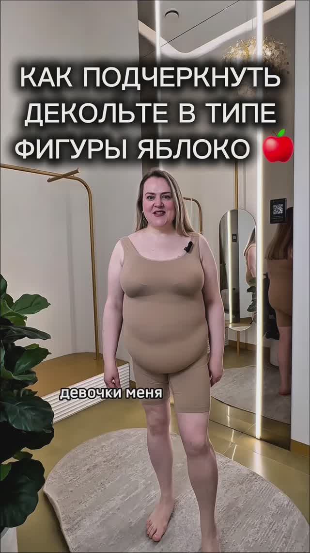 Как подчеркнуть декольте если тип фигуры яблоко? 🍎