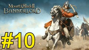 Mount Blade II: Bannerlord Прохождение(2026) ч10 Защита