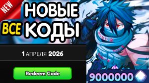 ❗ ВСЕ ❗ РАБОЧИЕ ПРОМОКОДЫ в "Anime Vanguards" - все коды в Аниме Вангуард роблокс 2026