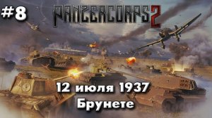 Panzer Corps 2 Немецкая кампания! ч.8 Брунете