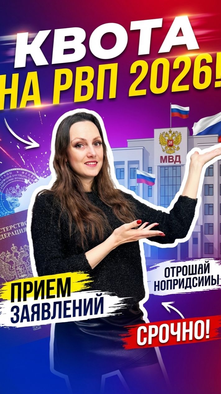 Квота на РВП для иностранного гражданина!