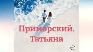 Книга/Аудиокнига "Приморский.Татьяна."