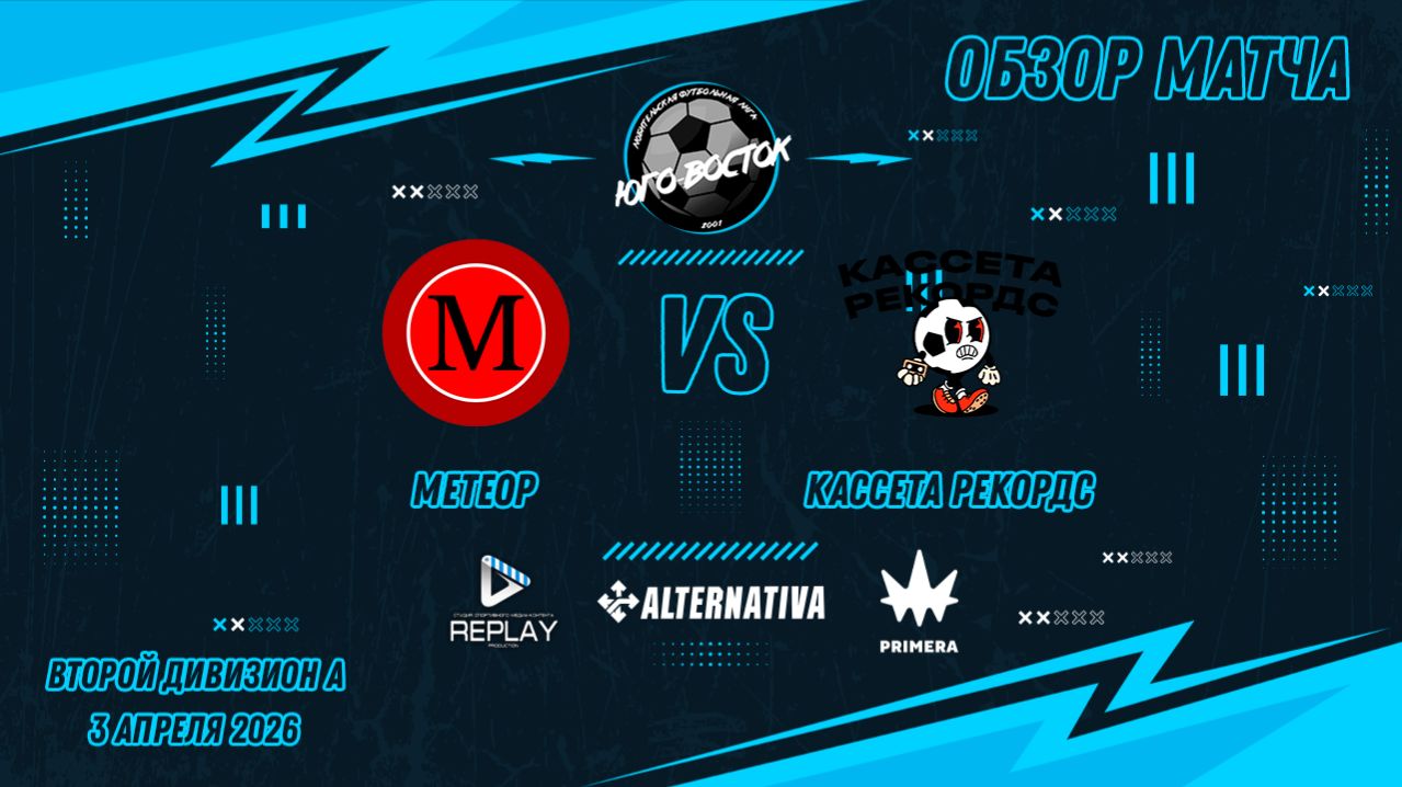 03.04.2026. Метеор - Кассета Рекордс. Лучшие моменты матча