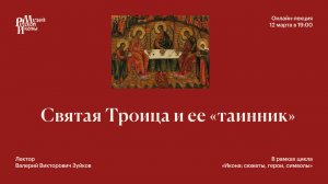 Святая Троица и ее «таинник»