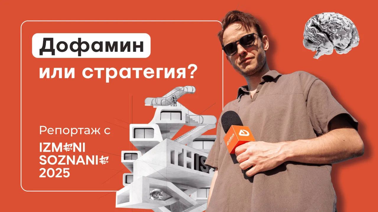 08 - IZMENI SOZNANIE 2025: как дофамин, Telegram и маркетинг меняют поведение потребителя
