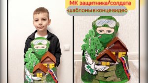 МК поделки солдата защитника, из картона, ко Дню защитника отечества
