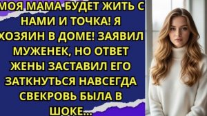 МОЯ МАМА БУДЕТ ЖИТЬ С НАМИ И ТОЧКА! Я хозяин в доме! Заявил муженек!