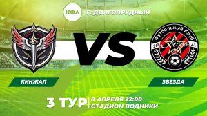 3 ТУР КИНЖАЛ VS ЗВЕЗДА