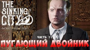 Пугающий двойник I The Sinking City прохождение #11