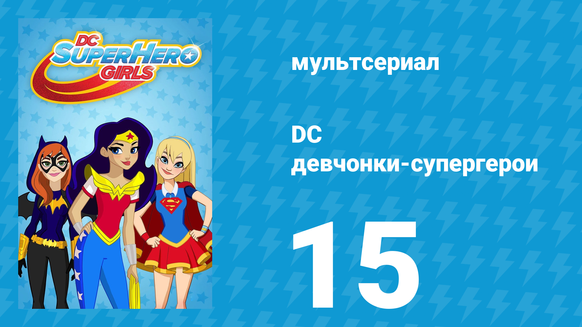 DC девчонки-супергерои 1 сезон 15 серия (мультсериал, 2019)