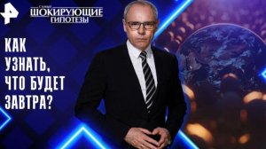 Самые шокирующие гипотезы выпуск от 8.04.2026 анонс, что будет в эфире