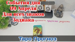 События дня 09.04.26 Для всех знаков Зодиака/Таро Прогноз/РАСКЛАД НА ТАРО