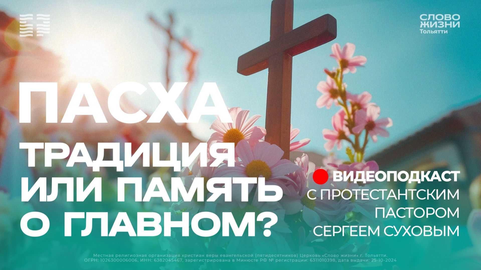  Пасха. Традиция или память о главном?  Сергей Сухов  Церковь Слово жизни Тольятти