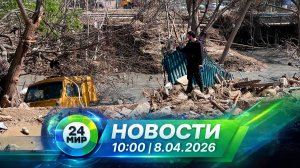 Новости 8 апреля 2026 года 10:00 | Выпуск новостей | МИР 24