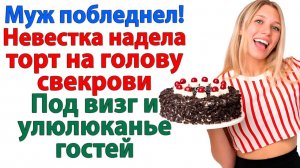 Торт оказался на голове свекрови, а не на столе!| История из жизни | Жизненная История | Аудиокнига