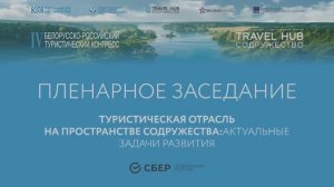Открытие IV туристического конгресса и Международного туристического форума «TRAVEL HUB СОДРУЖЕСТВО»