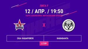 ВОСТОК | СКА-Хабаровск -:- Кавабанга