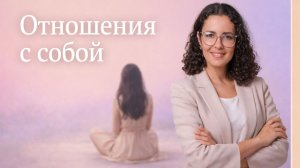 Отношения с собой. Что это такое