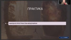 Выход из МЕЖДУМИРЬЯ