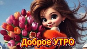 Доброе УТРО  ☕ Красивое пожелание с добрым утром.