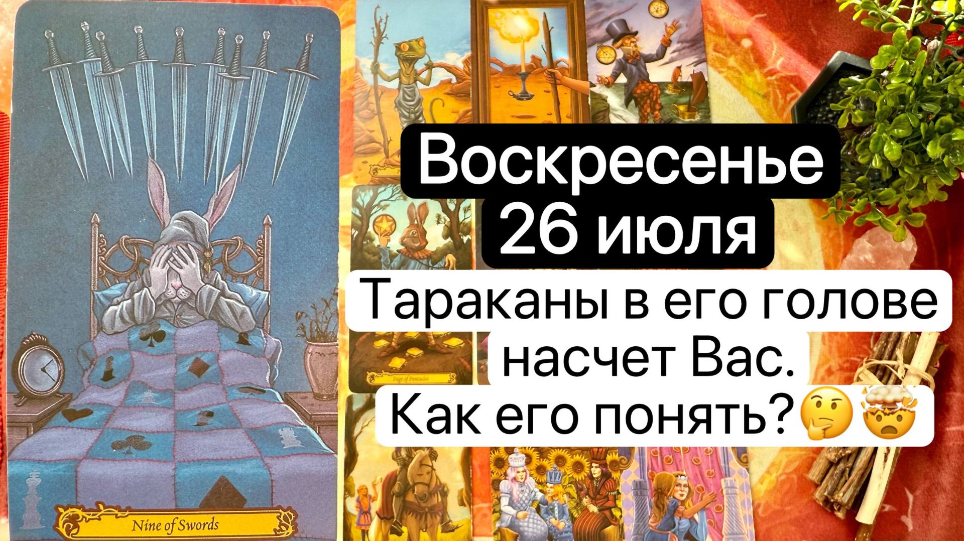 ВОСКРЕСЕНЬЕ 26 ИЮЛЯ | ТАРАКАНЫ В ЕГО ГОЛОВЕ НАСЧЕТ ВАС  | КАК ЕГО ПОНЯТЬ  | Таро расклад  | Гадание