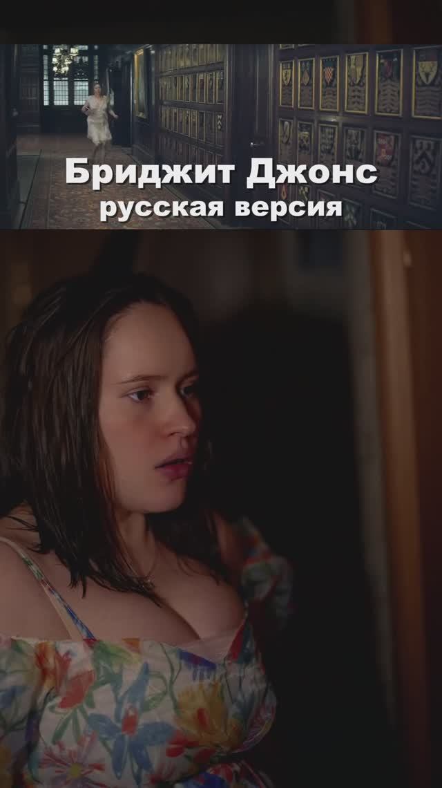 Бриджит Джонс