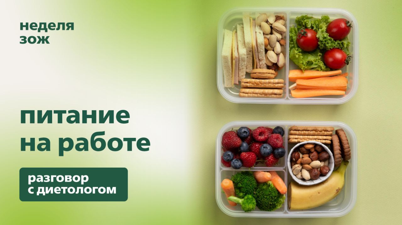 Питание на работе | Разговор с диетологом | Подкаст