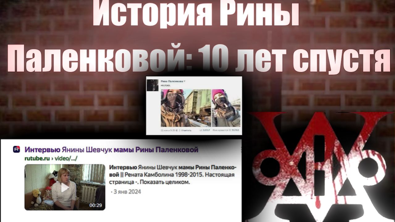 История Рины Паленковой: 10 лет спустя