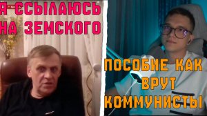 ПОСОБИЕ КАК ВРУТ КОММУНИСТЫ | СМОТРЕТЬ ВСЕМ