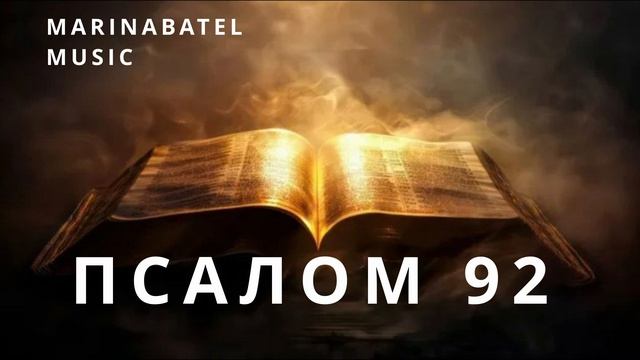 ПСАЛОМ 92