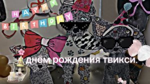 празднуем день рождения твиксика💖