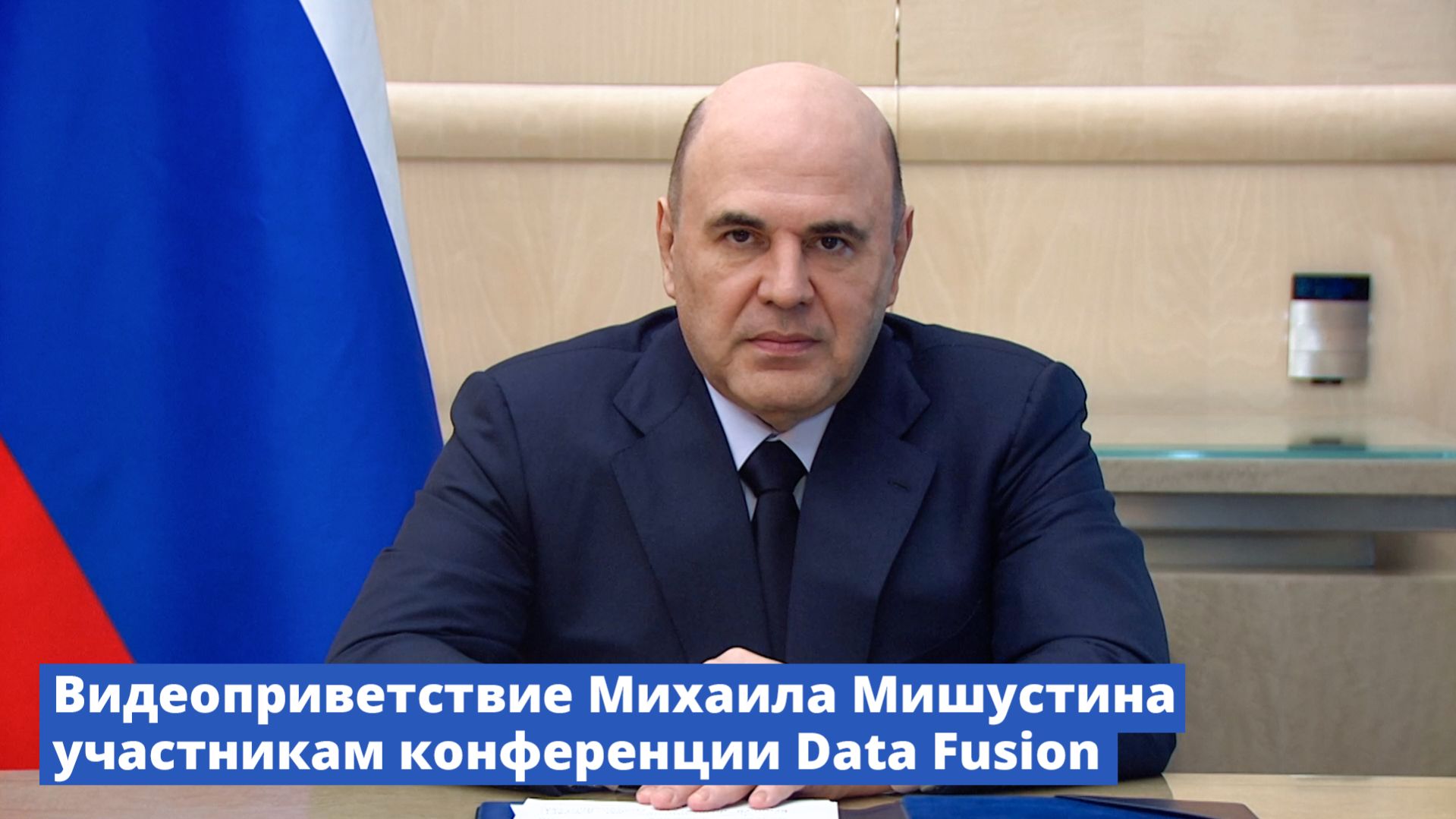 Михаил Мишустин обратился к участникам международной конференции Data Fusion 2026