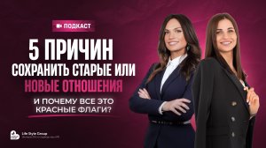 5 ПРИЧИН СОХРАНИТЬ СТАРЫЕ ИЛИ НОВЫЕ ОТНОШЕНИЯ