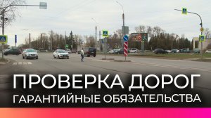 Новгородские гарантийные дороги оценивают сотрудники городской администрации и общественники