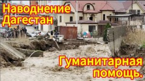 Наводнение в Дагестане в 2026 году. Гуманитарная помощь. Эвакуация людей, смытые автомобили!